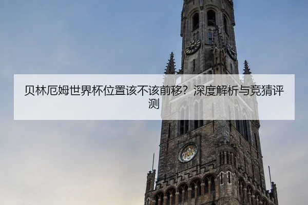 贝林厄姆世界杯位置该不该前移？深度解析与竞猜评测