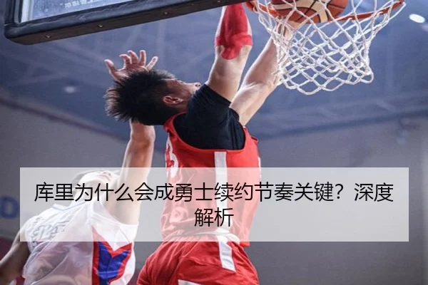 库里为什么会成勇士续约节奏关键？深度解析
