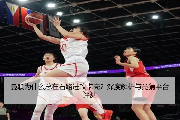 曼联为什么总在右路进攻卡壳？深度解析与竞猜平台评测
